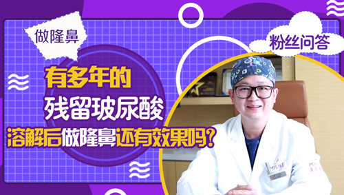 杭州美萊：玻尿酸溶解后做隆鼻還有效果嗎？