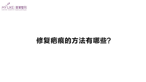 杭州美萊：修復疤痕的方法有哪些？