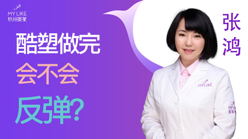 杭州美萊：酷塑做完會不會反彈？