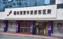 福州哪家醫(yī)院做激光手臂脫毛效果比較好，做幾次才能脫干凈