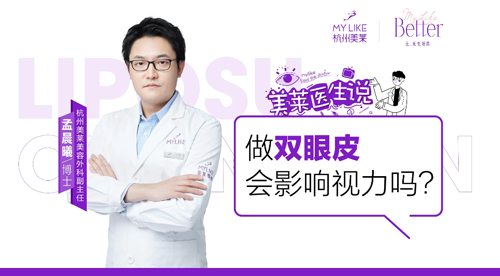 杭州美萊：做雙眼皮會影響視力嗎？