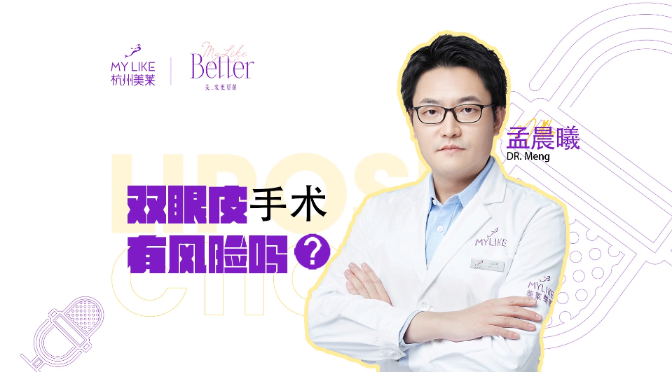 杭州美萊：雙眼皮手術有風險嗎？