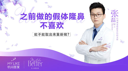 杭州美萊：之前做的假體隆鼻不喜歡可以取出重新做嗎？