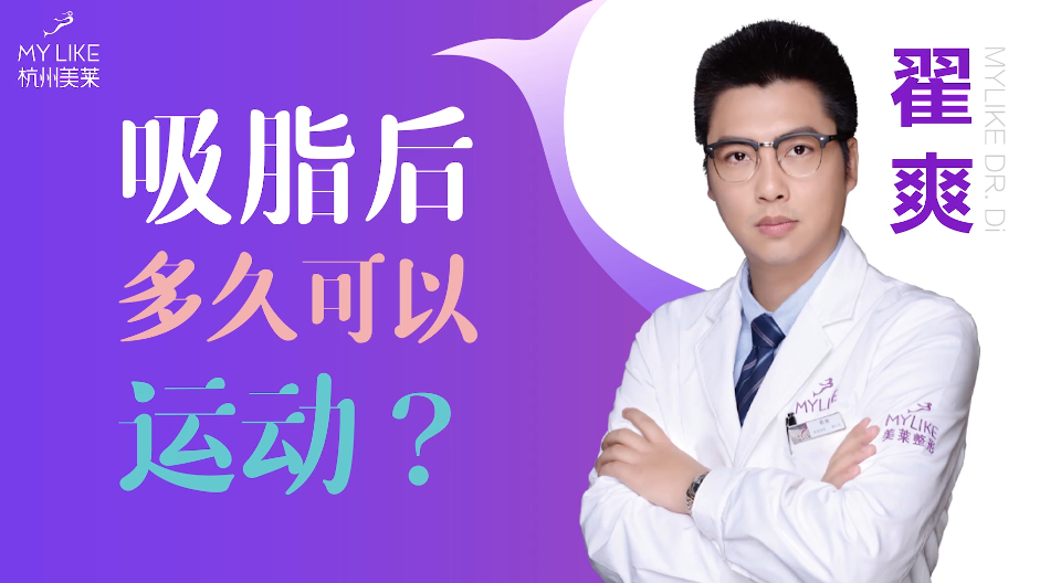 杭州美萊：吸脂術后多久可以運動？