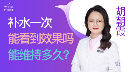杭州美萊：補水一次能看到效果嗎？能維持多久？
