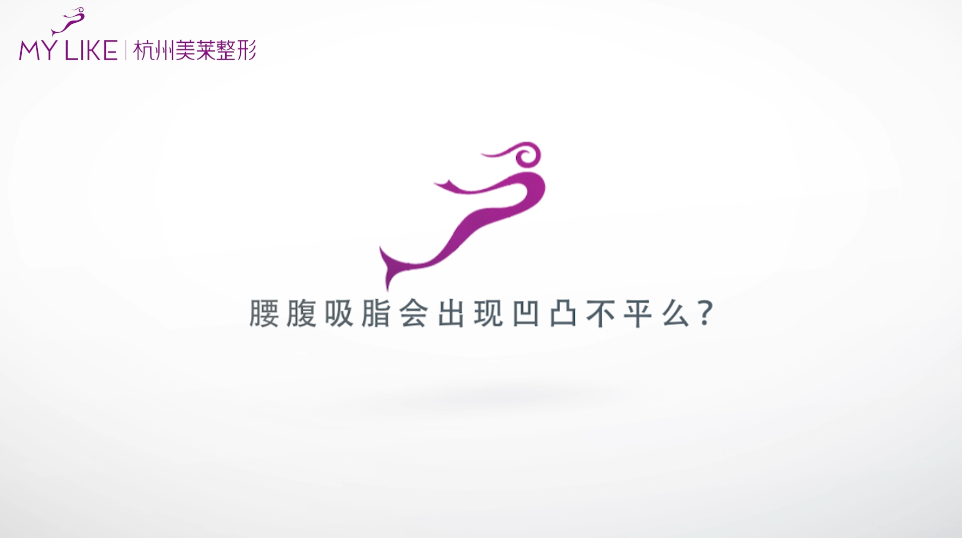 杭州美萊：腰腹環(huán)吸會出現(xiàn)凹凸不平么？