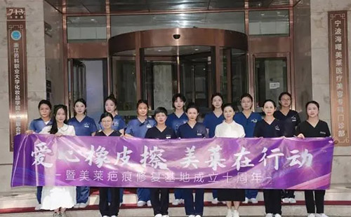 2024寧波美萊疤痕胎記公益活動(dòng)啟動(dòng)儀式圓滿落幕！