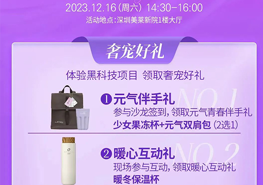 【深圳美萊沙龍預告】簽到禮，抽獎禮，互動禮等你來拿！