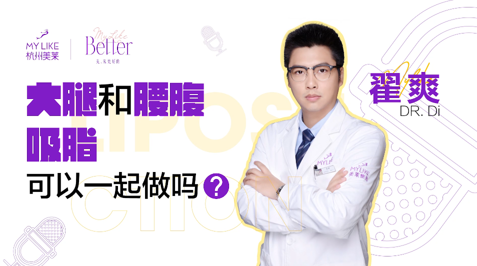 杭州美萊：大腿和腰腹吸脂可以一起做嗎？