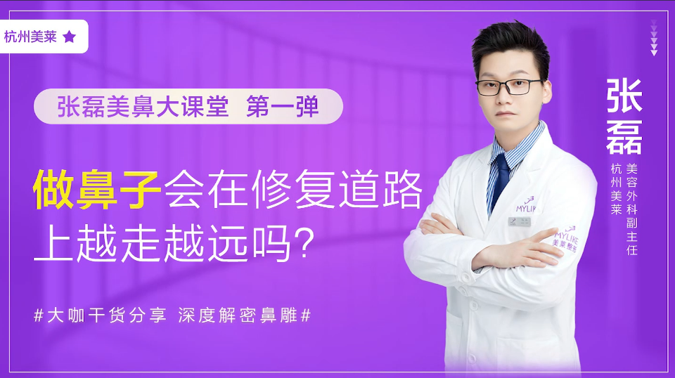 杭州美萊：做鼻子會在鼻修復道路上越走越遠嗎？