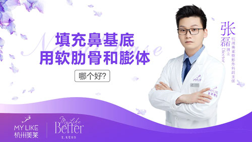 杭州美萊：填充鼻基底用肋軟骨和膨體哪個好？