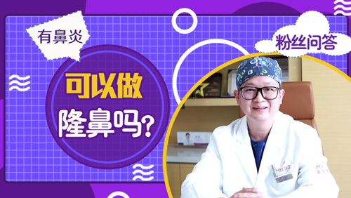 杭州美萊：有鼻炎可以做隆鼻手術嗎？