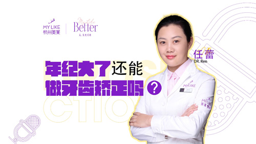 杭州美萊：年紀大了還能做牙齒矯正嗎？