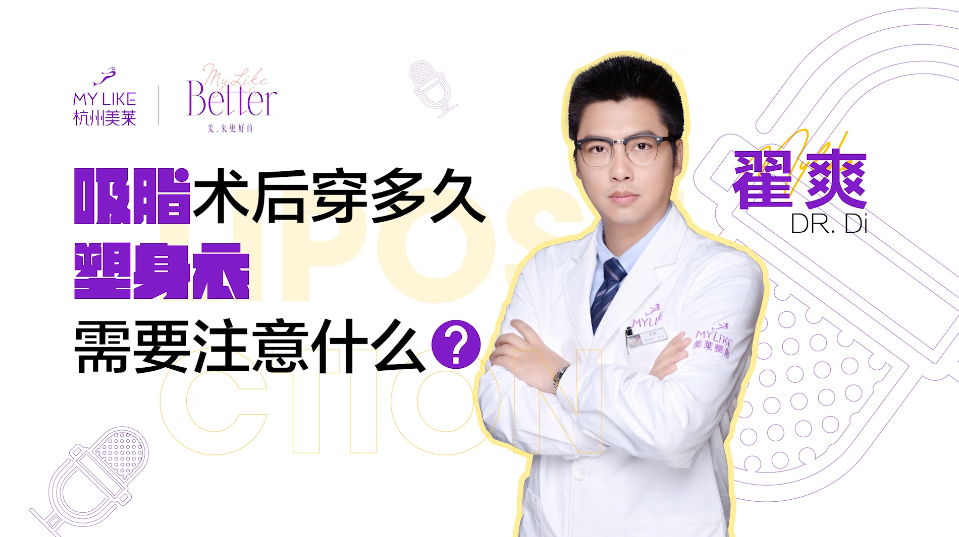 杭州美萊：吸脂術后穿多久塑身衣？
