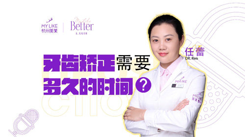 杭州美萊：牙齒矯正需要多久的時間？