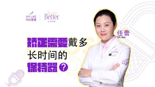 杭州美萊：矯正牙齒需要戴多長時間的保持器？