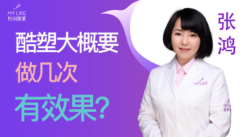 杭州美萊：酷塑大概要做幾次有效果？