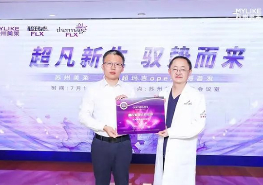 蘇州美萊成功舉辦Thermage舒感超瑪吉OPEX量身設(shè)計(jì)美學(xué)全新發(fā)布會(huì)！