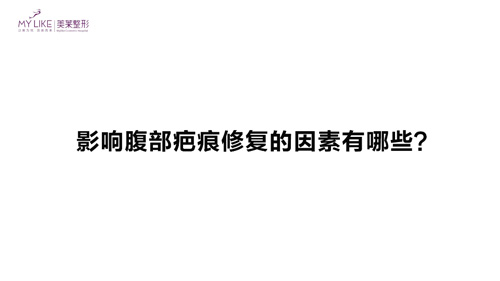 杭州美萊：影響腹部疤痕修復的因素有哪些？