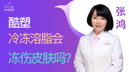 杭州美萊：酷塑冷凍溶脂會凍傷皮膚嗎？