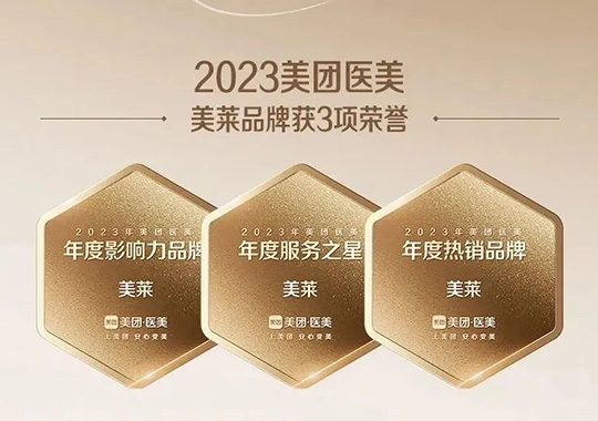 美萊一舉斬獲“2023美團北極星醫(yī)美機構(gòu)”3項殊榮！