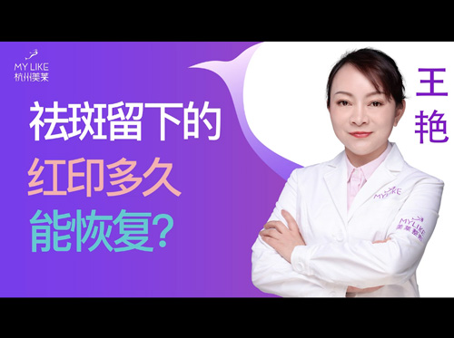 杭州美萊：祛斑留下的紅印多久能恢復？