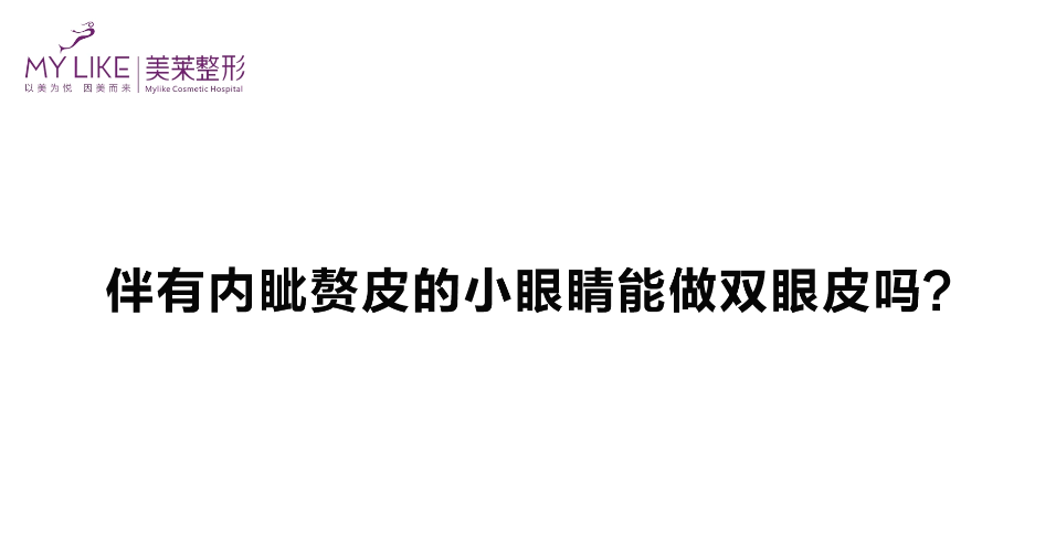 杭州美萊：伴有內(nèi)眥贅皮的眼睛能做雙眼皮嗎？