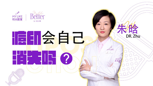 杭州美萊：痘印會自己消失嗎？
