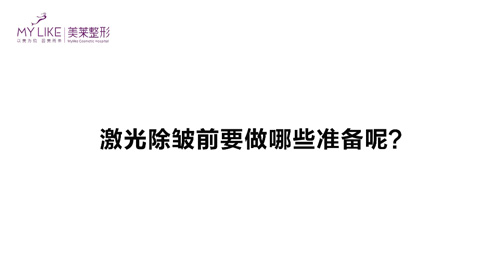 杭州美萊：激光除皺前需要做哪些準備？