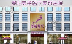 貴陽哪家整形醫(yī)院做皮秒激光去雀斑效果好??？2024排名更新推薦美萊！