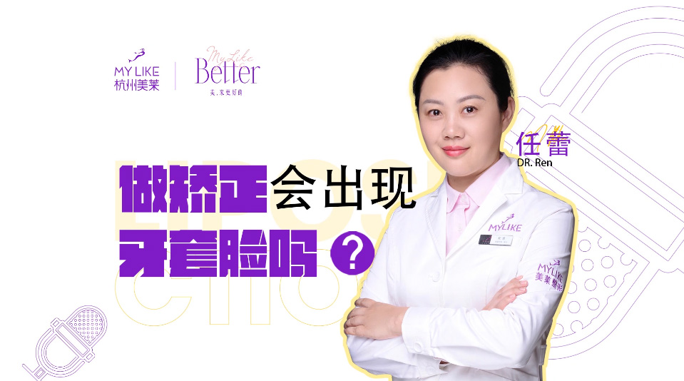 杭州美萊：做矯正會出現(xiàn)牙套臉嗎？