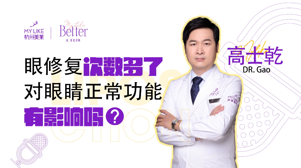 杭州美萊：眼修復次數(shù)多了對眼睛正常功能有影響嗎？