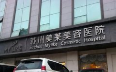 蘇州醫(yī)院做光子嫩膚哪家比較好??？性價比機構推薦美萊！