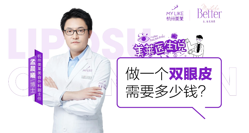 杭州美萊：做一個雙眼皮需要多少錢？