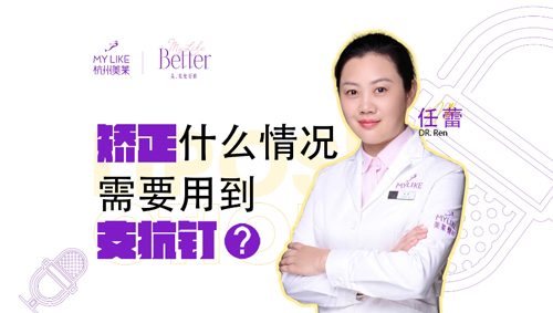 杭州美萊：矯正什么情況需要用到支抗釘？