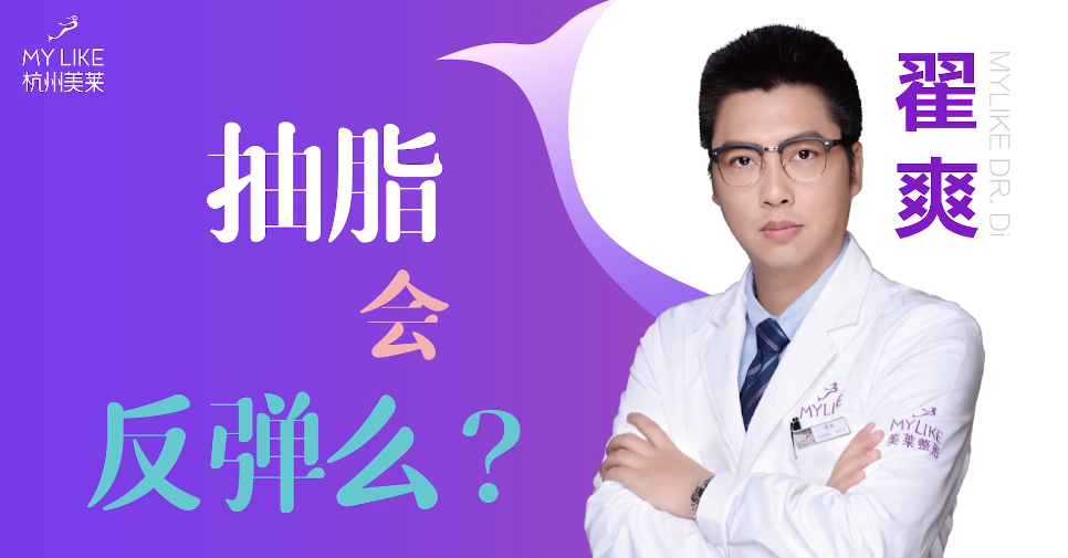 杭州美萊：抽脂減肥會反彈么？