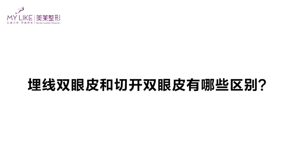 杭州美萊：埋線雙眼皮跟切開雙眼皮有哪些區(qū)別？