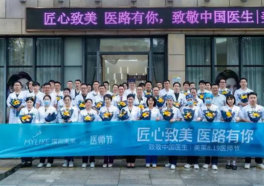 第七個中國醫(yī)師節(jié)，深圳美萊舉辦“匠心致美 醫(yī)路有你 ”主題活動！