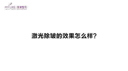杭州美萊：激光除皺的效果怎么樣？