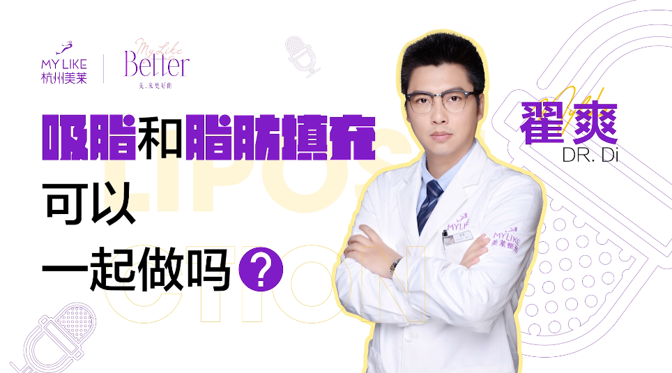 杭州美萊：吸脂和脂肪填充可以一起做嗎？