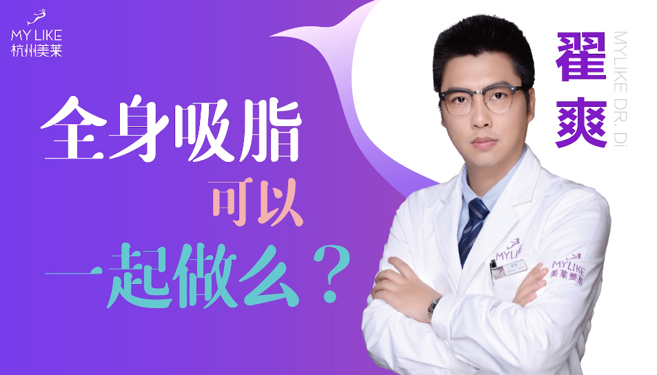 杭州美萊：全身吸脂可以一起做么？