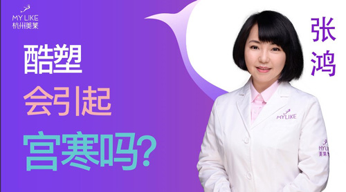 杭州美萊：酷塑會引起宮寒嗎？
