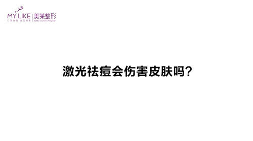 杭州美萊：激光祛痘會傷害皮膚嗎？