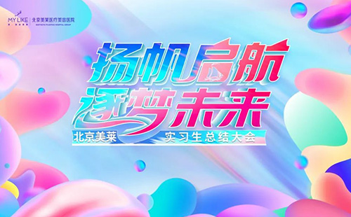 北京美萊2022屆實習生項目總結大會