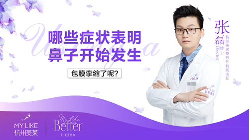 杭州美萊：鼻部整形術后包膜攣縮的癥狀有哪些？