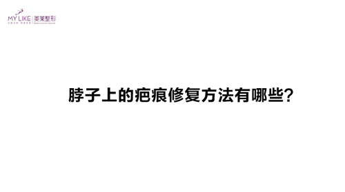 杭州美萊：脖子上的疤痕修復方法有哪些？