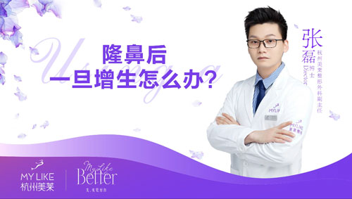 杭州美萊：隆鼻術后出現(xiàn)增生怎么辦？