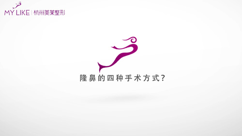 杭州美萊：隆鼻的4種方式！