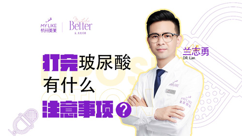 杭州美萊：打完玻尿酸有什么注意事項？